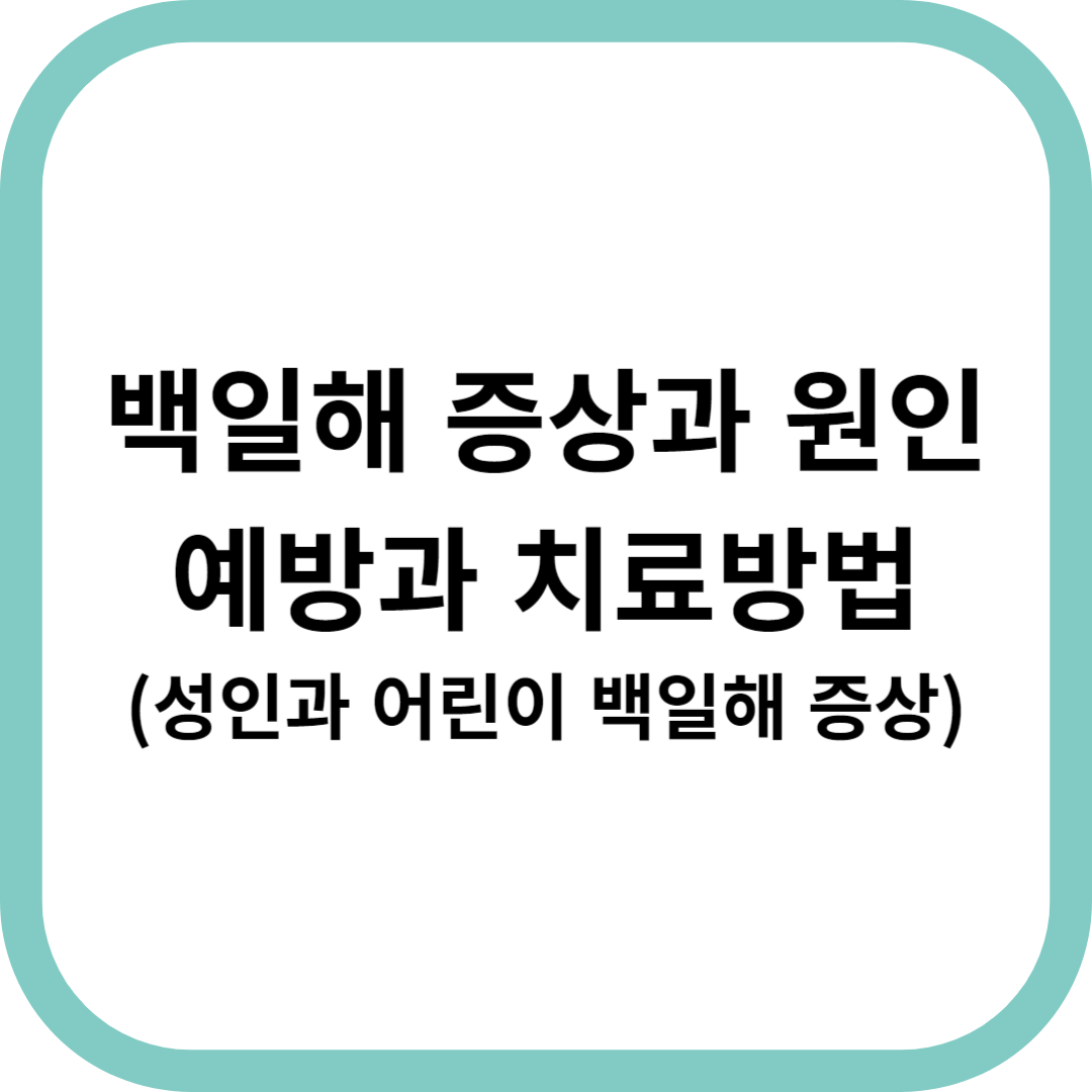백일해-증상과-원인-예방_치료방법