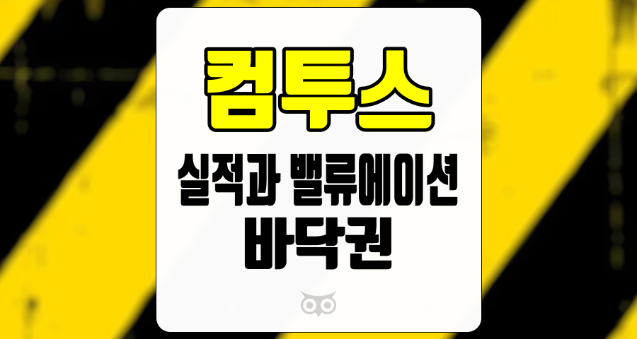 컴투스, 실적과 밸류에이션의 바닥권 진입