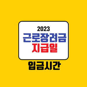 근로장려금지급일