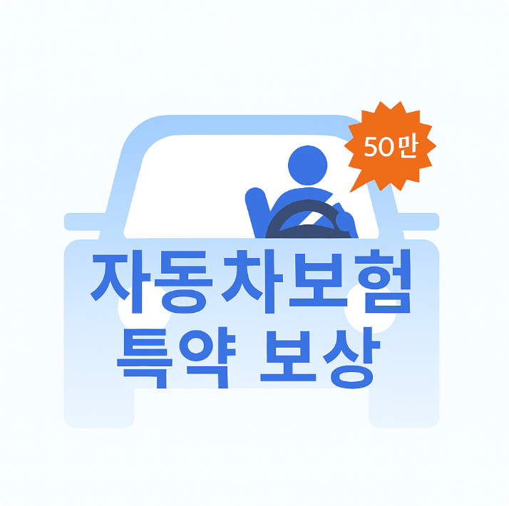 자동차보험 보상범위 특약
