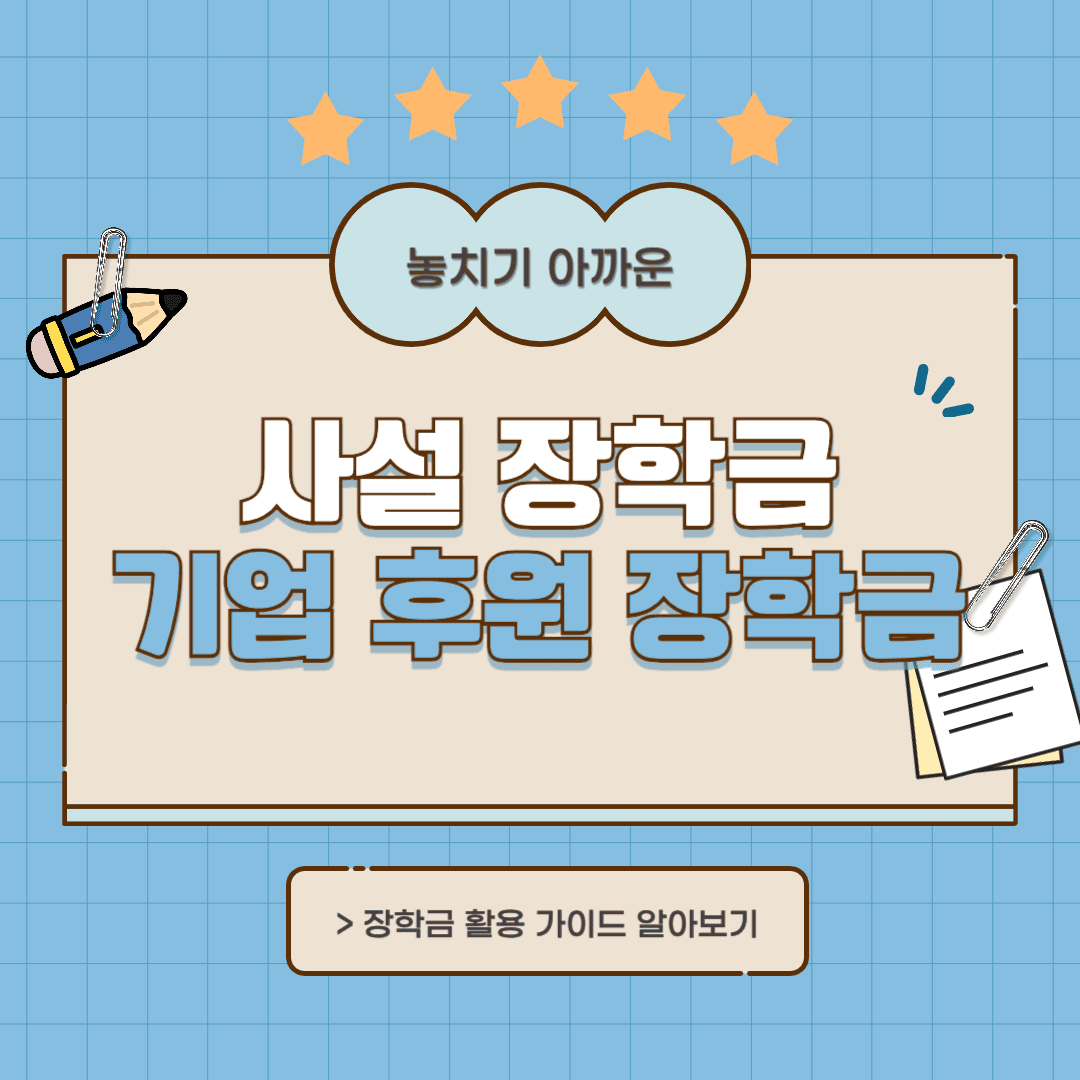 사설 장학금 및 기업 후원 장학금 찾는 방법