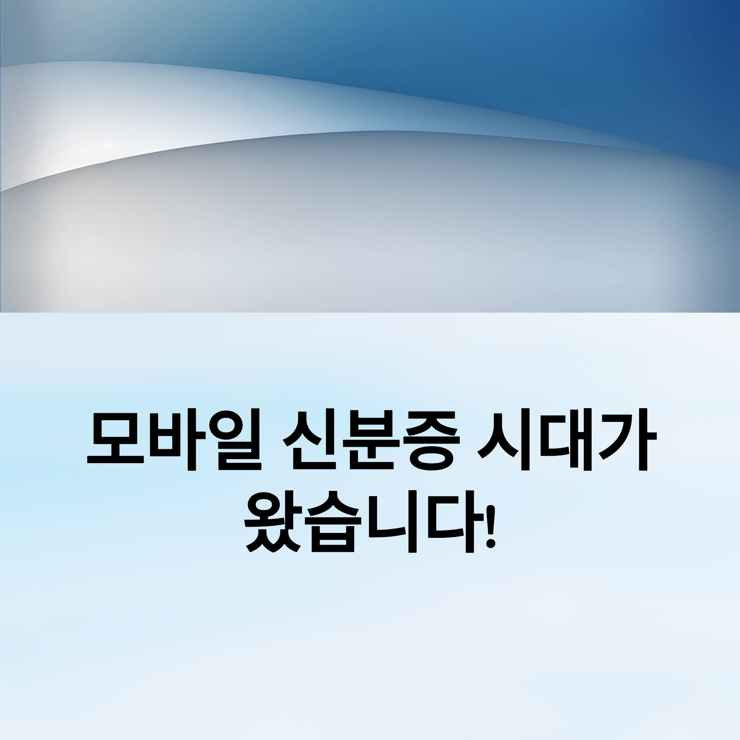 민간앱에서도 모바일 신분증 발급 가능