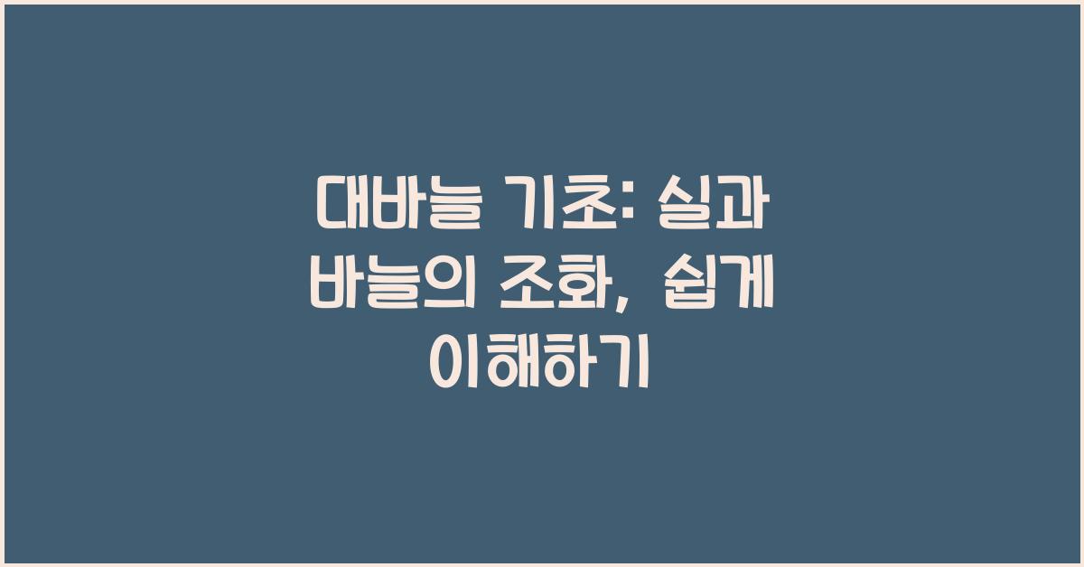 대바늘 기초: 실과 바늘의 조화 이해하기