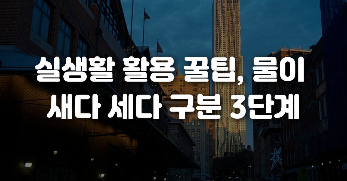 03-실생활_활용_꿀팁_물이_새다_세다_구분_3단계