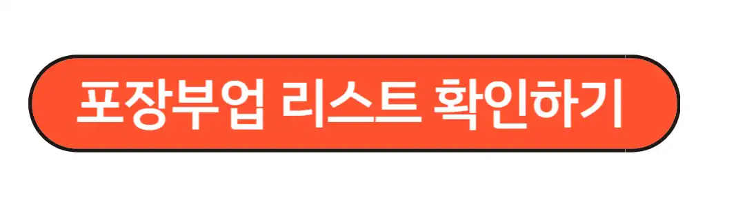 포장부업 리스트 확인