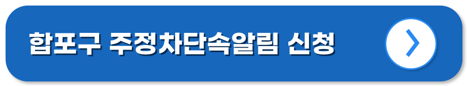 경남 마산 합포 주정차단속알림시스템