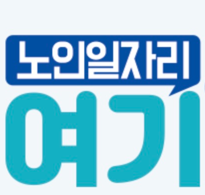 노인일자리 여기 홈페이지