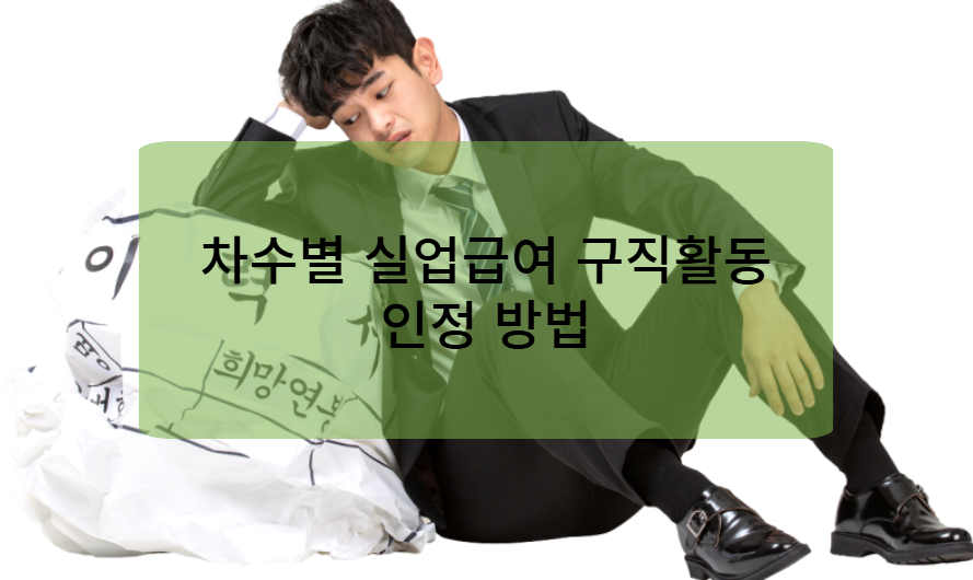 1/2/3/4/5 차수 실업급여 구직활동 인정방법