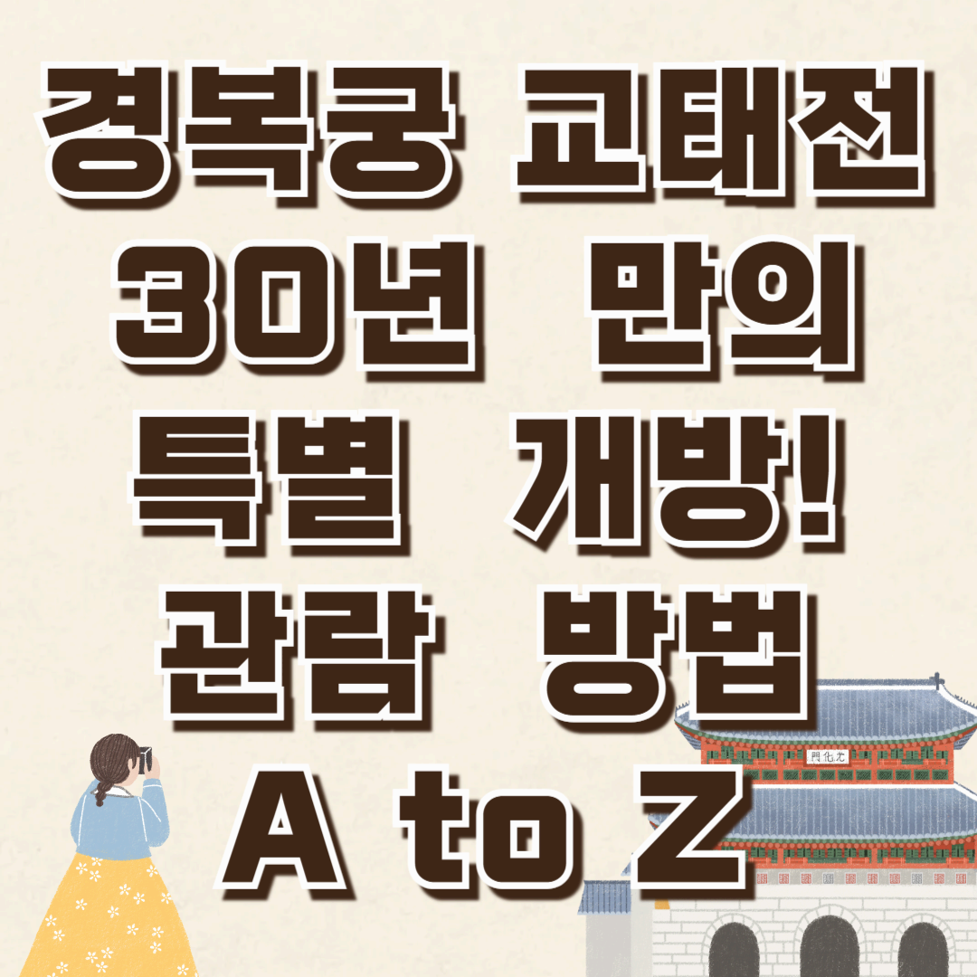 경복궁 교태전, 30년 만의 특별 개방! 관람 방법 A to Z