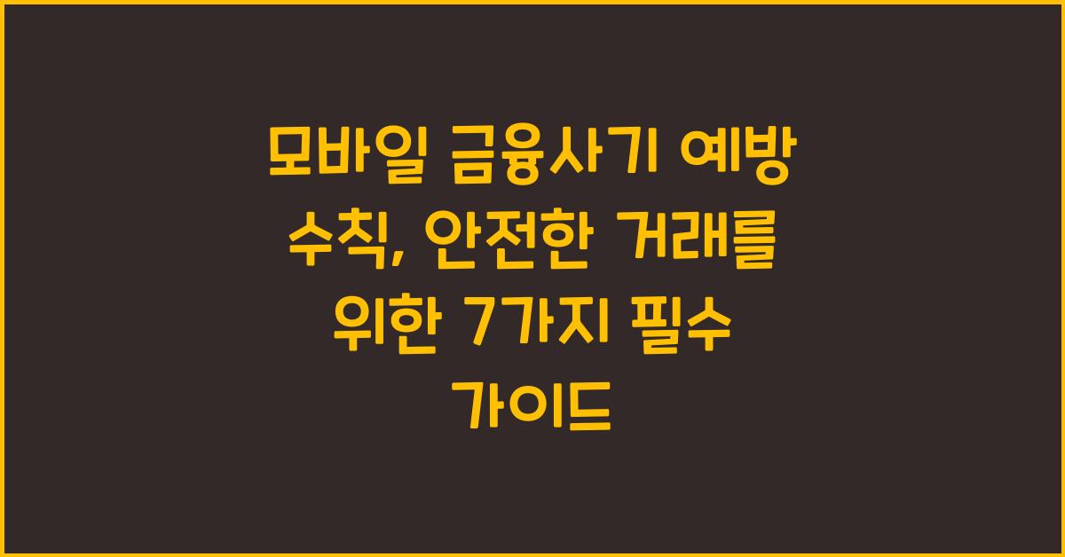 모바일 금융사기 예방 수칙
