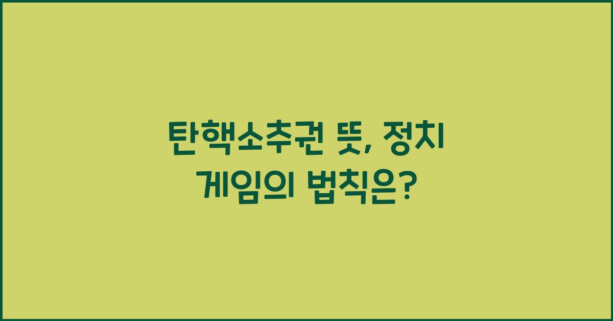 탄핵소추권 뜻
