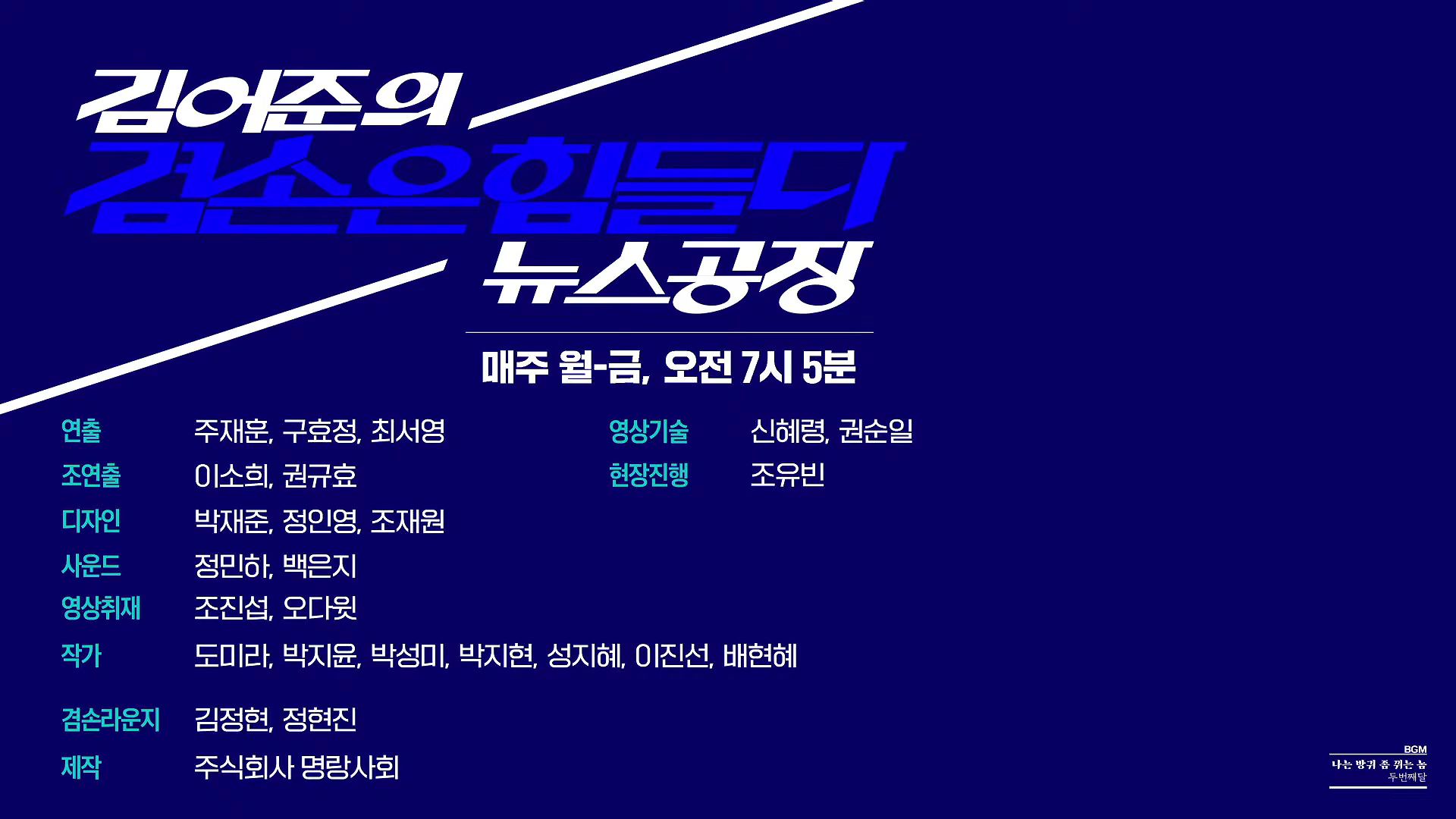 김어준의 겸손은힘들다 뉴스공장 2025년 10월 17일 금요일 [김주영, 민병덕, 신장식, 홍사훈, 노영희, 신용한, 주진우, THE살롱, 김우영, 김수동, 최태영].mp4_20251017_201759.476.jpg