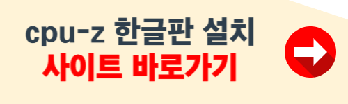 cpu-z 한글판 다운로드 사이트