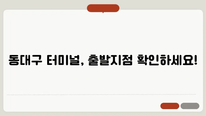 동대구 시외버스 터미널 시간표