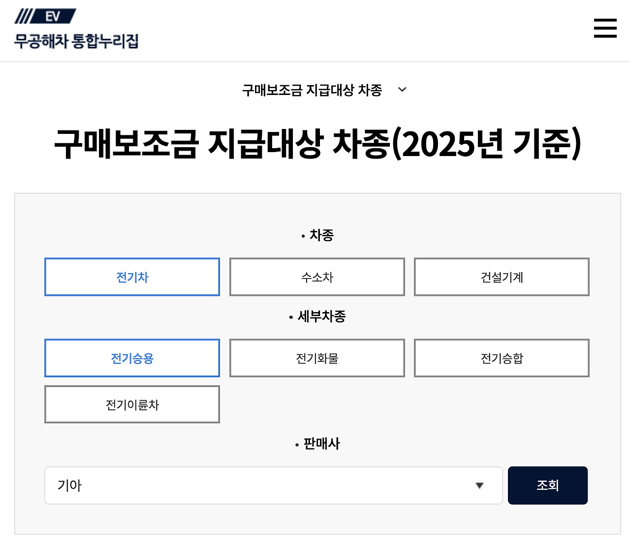 전기차 보조금 차량 조회화면