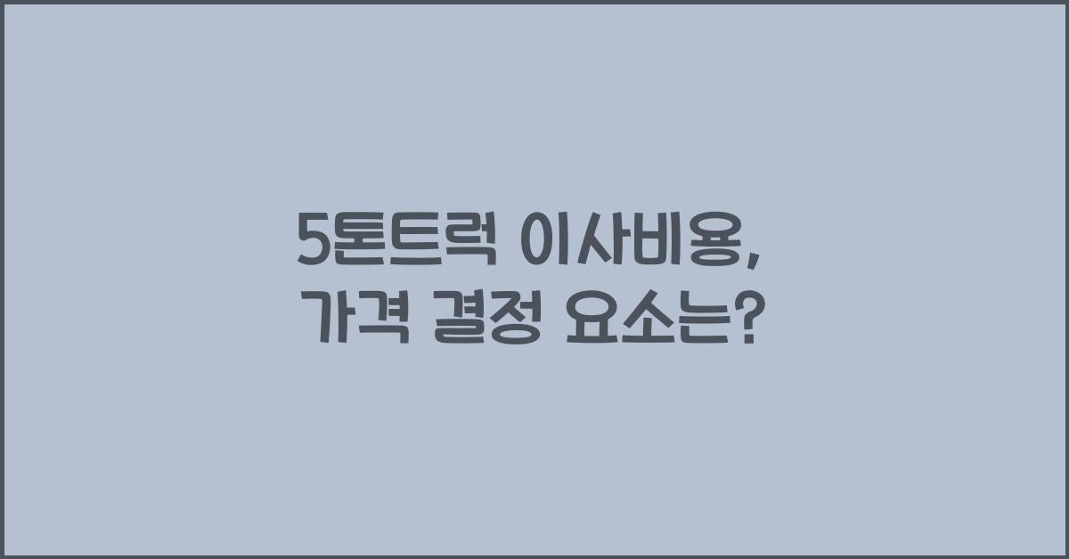 5톤트럭 이사비용