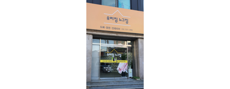 광주 북구 도배공사