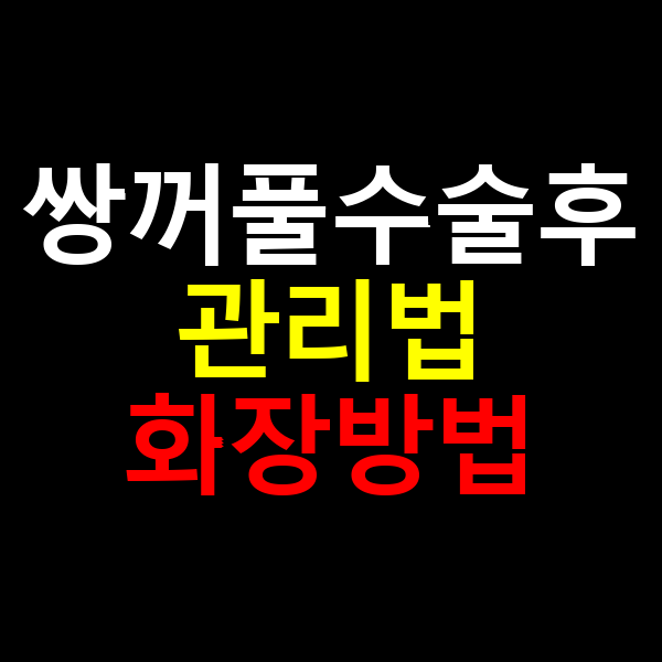 쌍꺼풀 수술 후 관리법