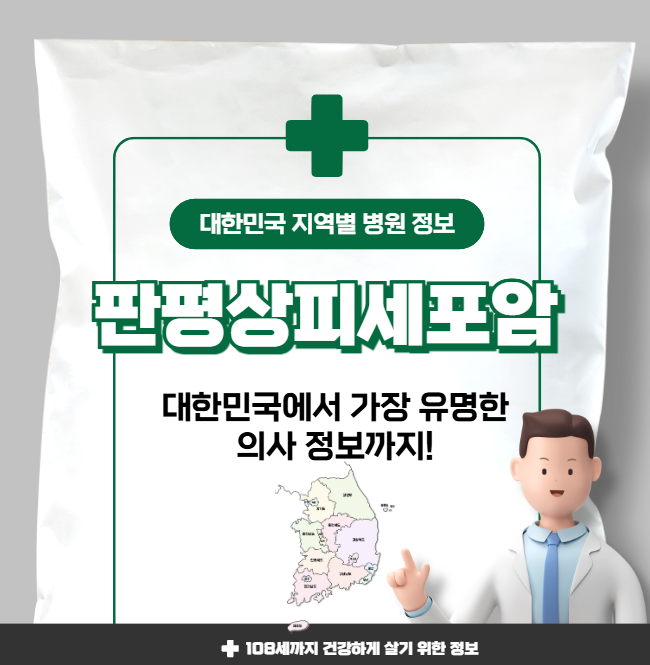 판평상피세포암 치료 가장 잘하는 지역별 병원 정보