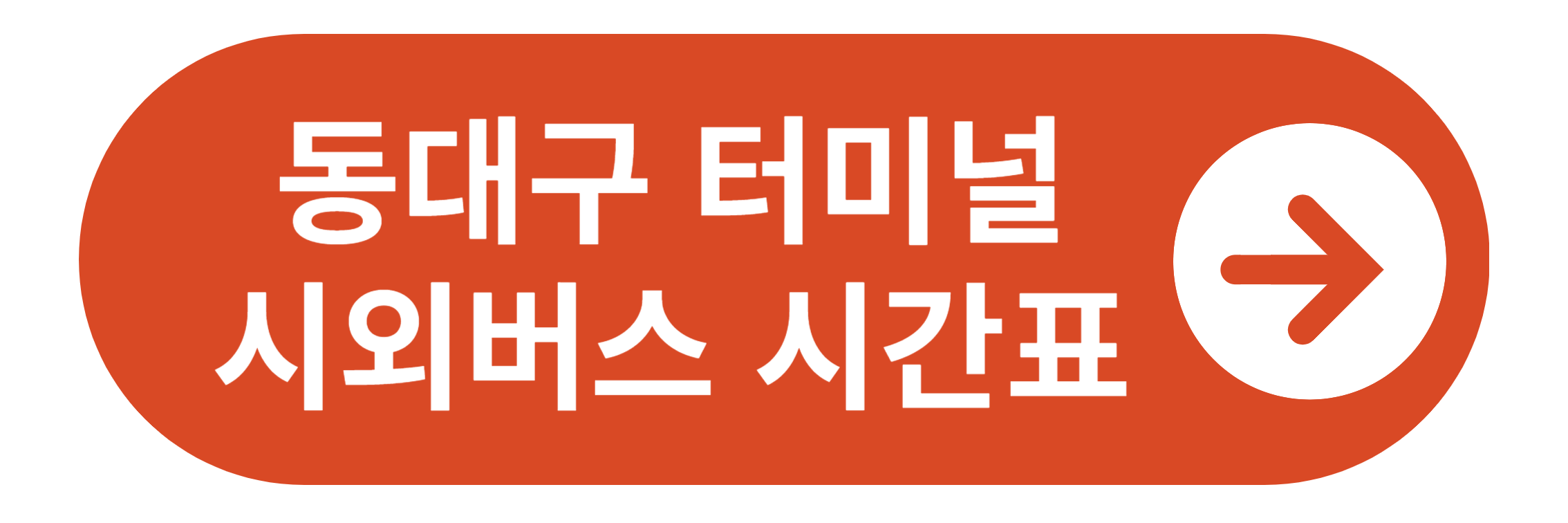 동대구 터미널 시외버스 시간표 바로가기