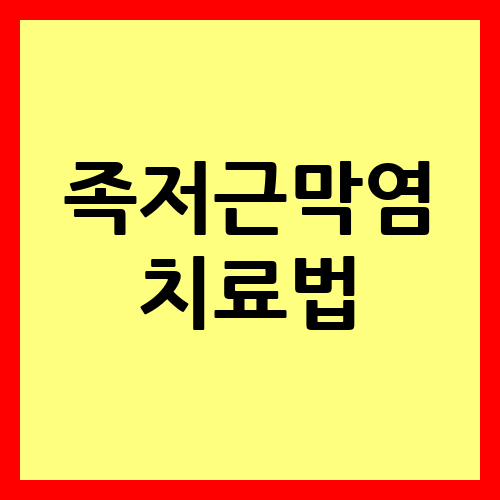 족저근막염 치료법