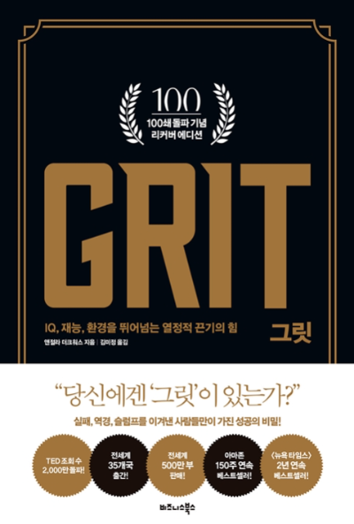 책 '그릿 GRIT' 100쇄 돌파 리커버 에디션 표지 이미지, 포기하지 않는 끈기와 열정을 강조하는 자기계발서