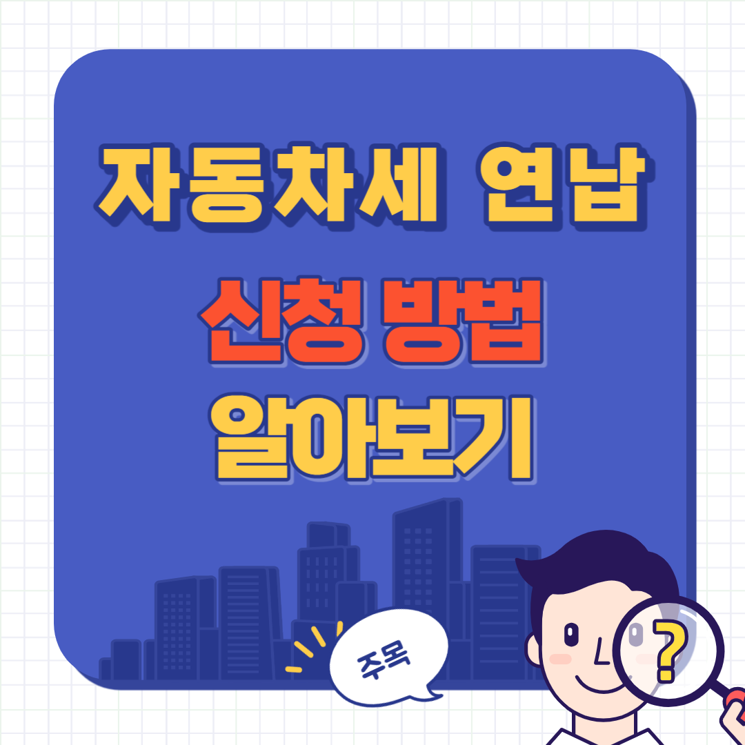 자동차세 연납신청 방법