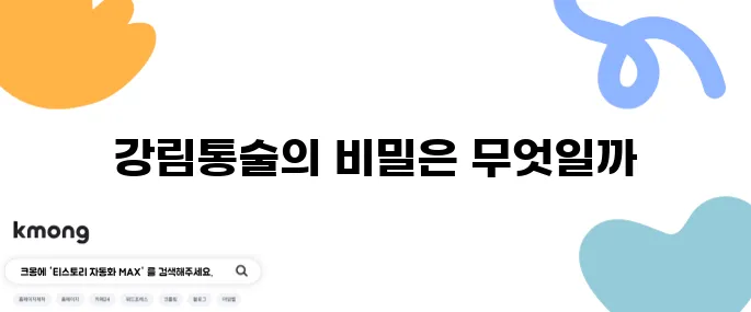 마산 오동동 통술거리 생생정보통에 나온 강림통술