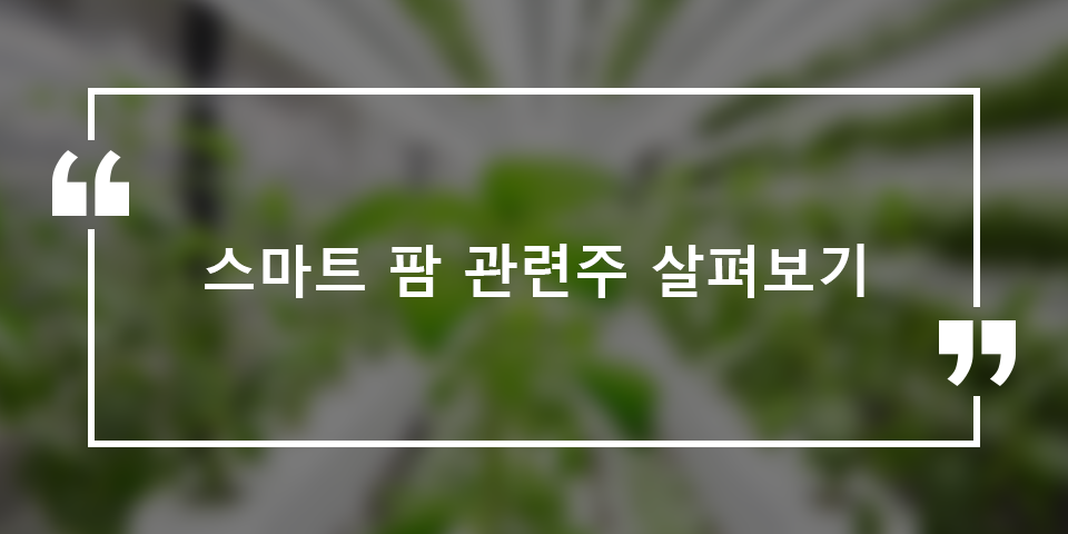 스마트팜이란?