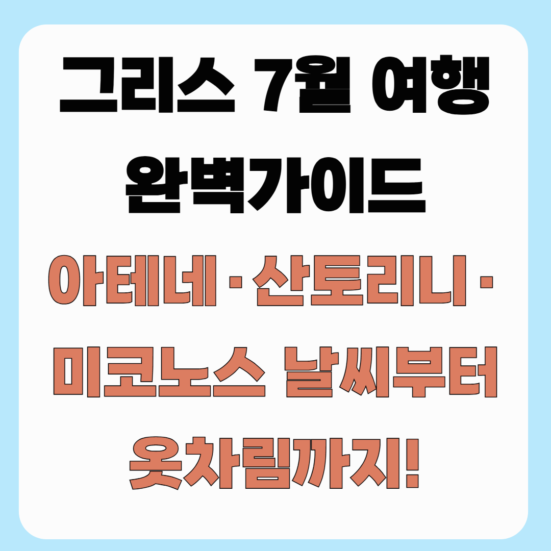 그리스 7월 여행 완벽 가이드|아테네·산토리니·미코노스 날씨부터 옷차림까지!