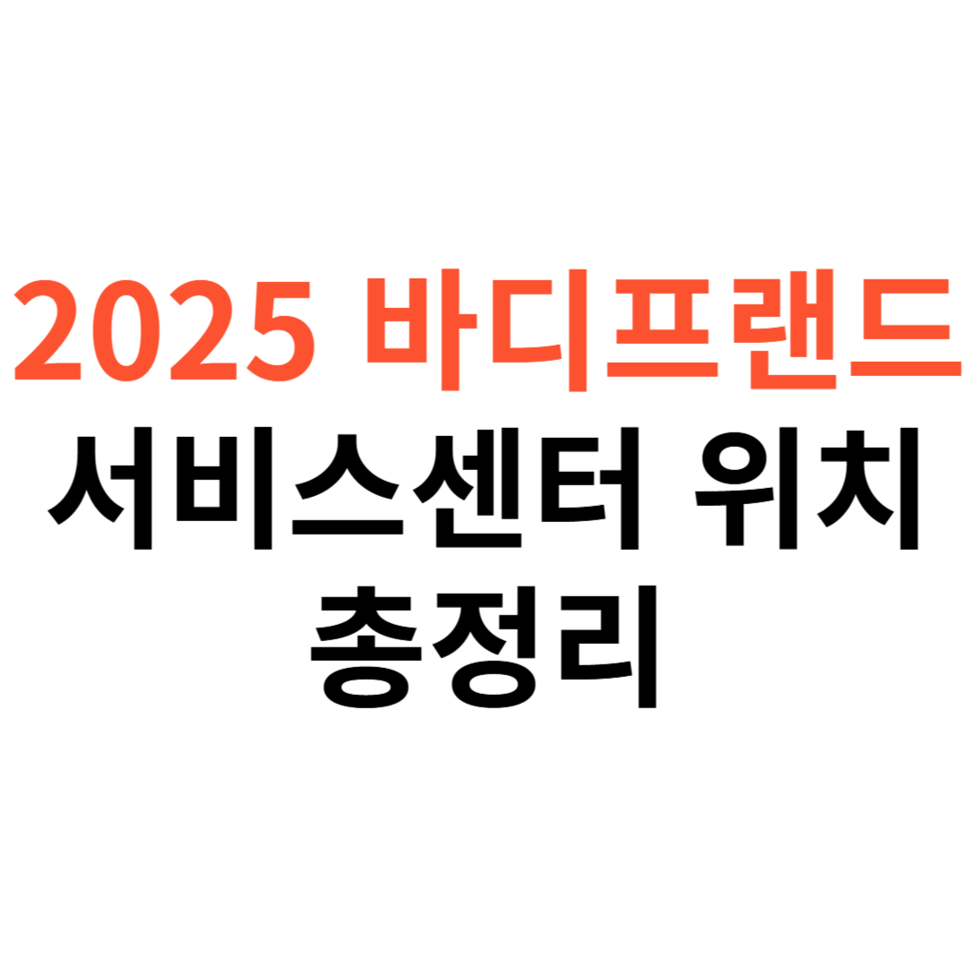 바디프랜드 서비스센터