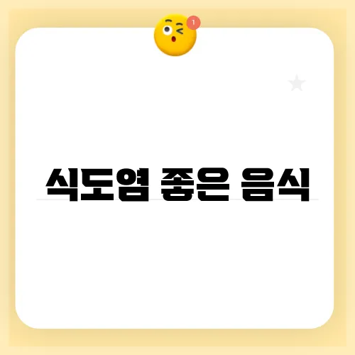 식도염 좋은 음식