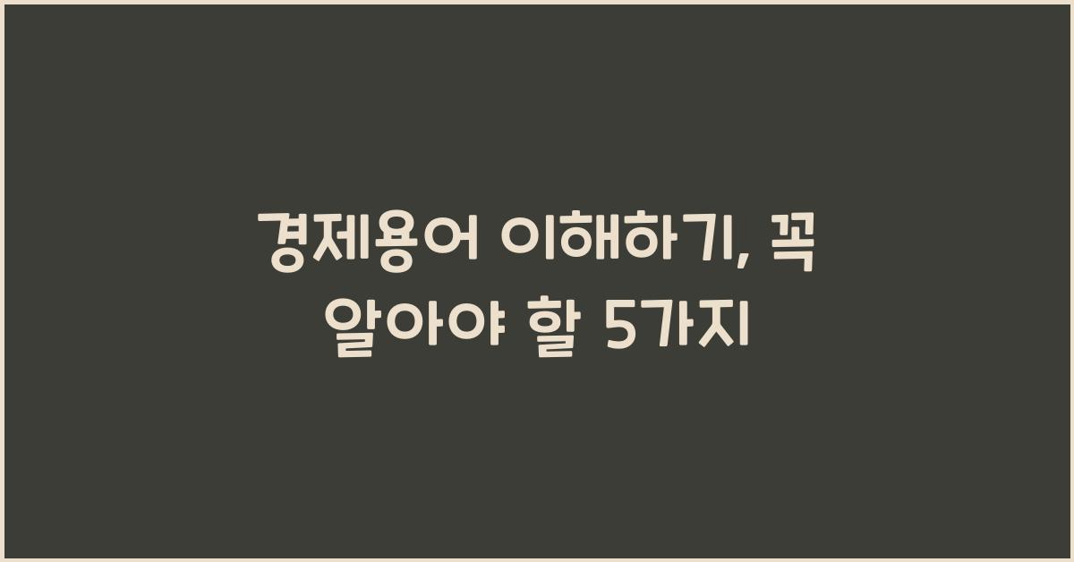 경제용어