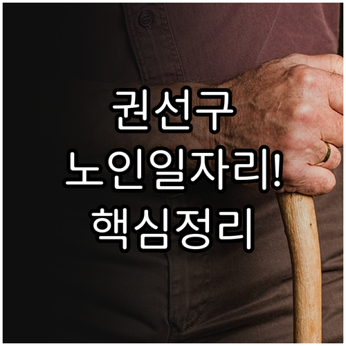 권선구 시니어클럽 노인일자리 유형별 ..