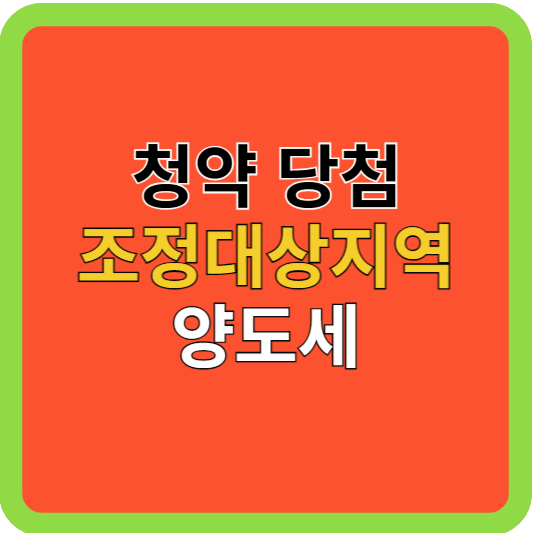 청약당첨 후 조정대상지역 양도세