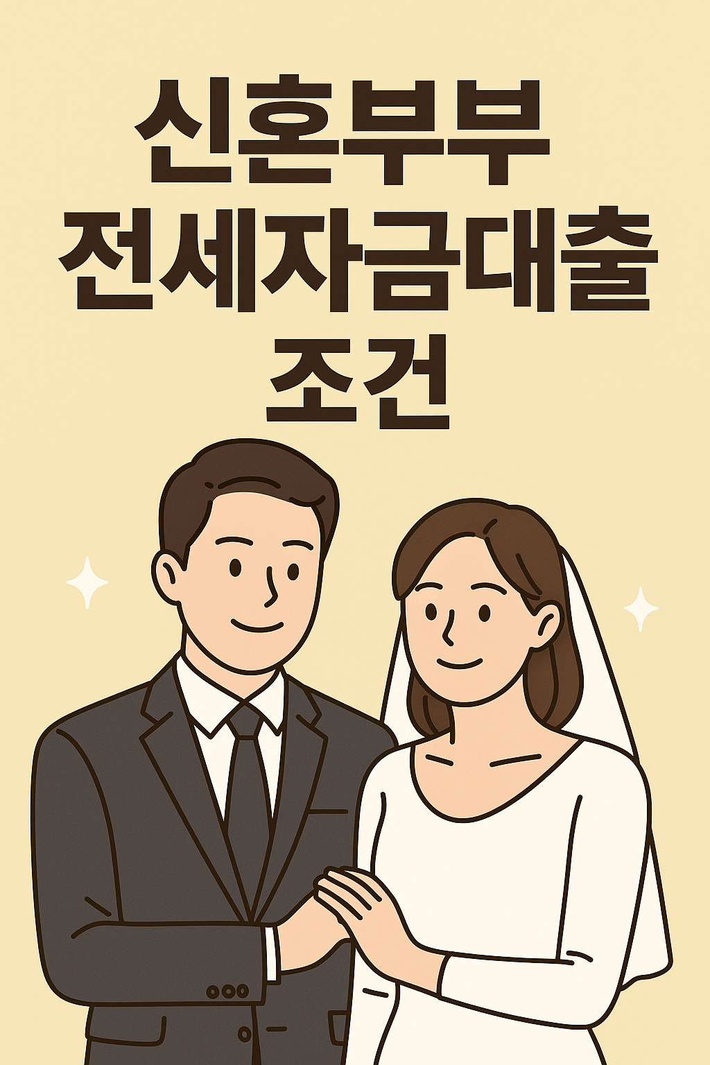 신혼부부 전세자금대출 조건