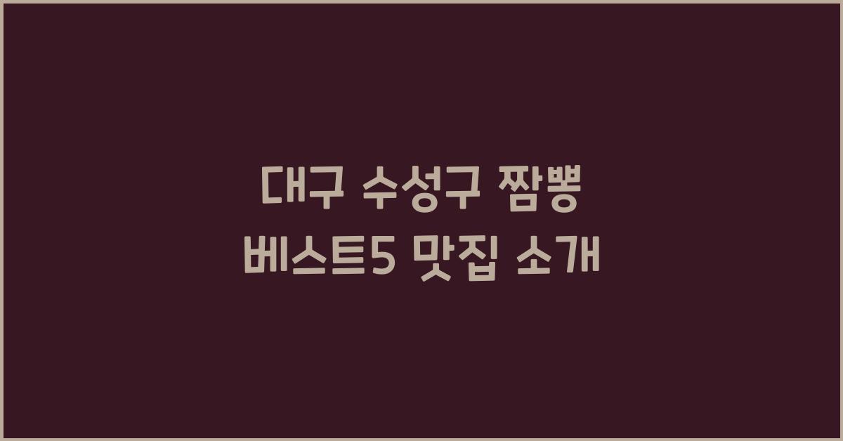 대구 수성구 짬뽕 베스트5