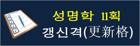 성명학-11획-갱신격