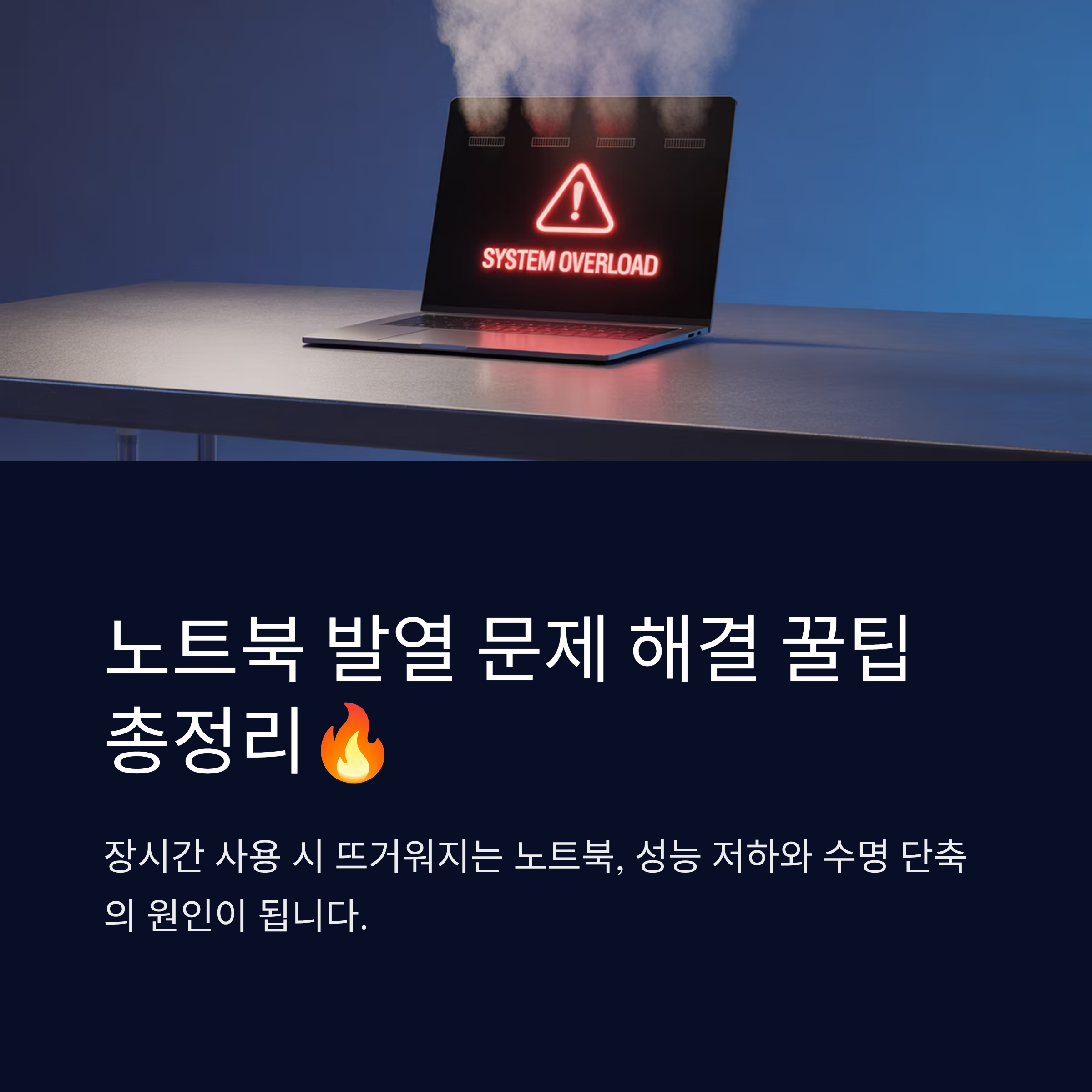노트북 발열 문제 해결 꿀팁 총정리