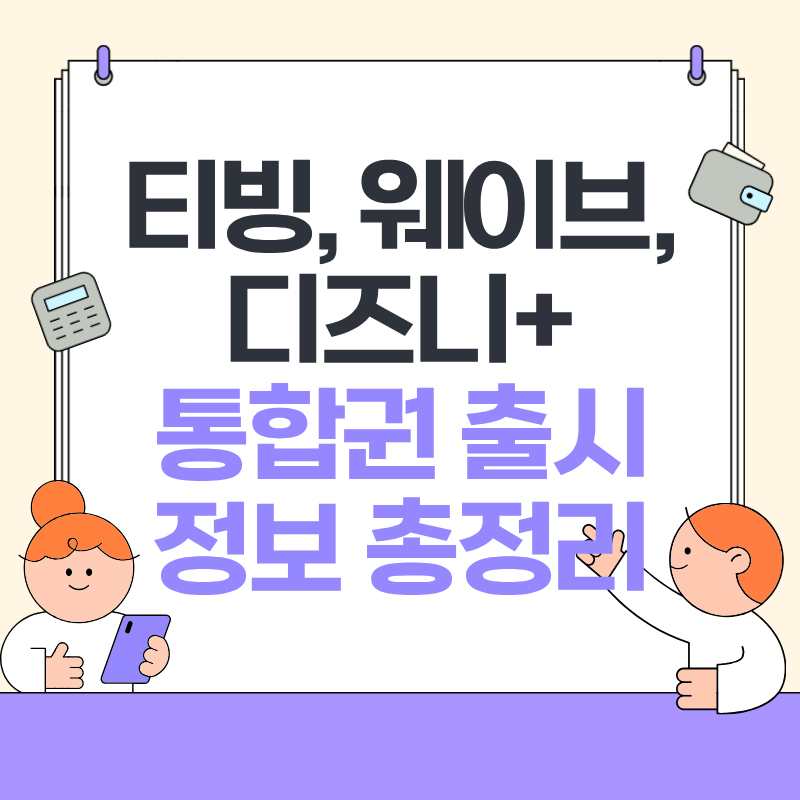 티빙 웨이브 디즈니 통합권 출시 정보 총정리