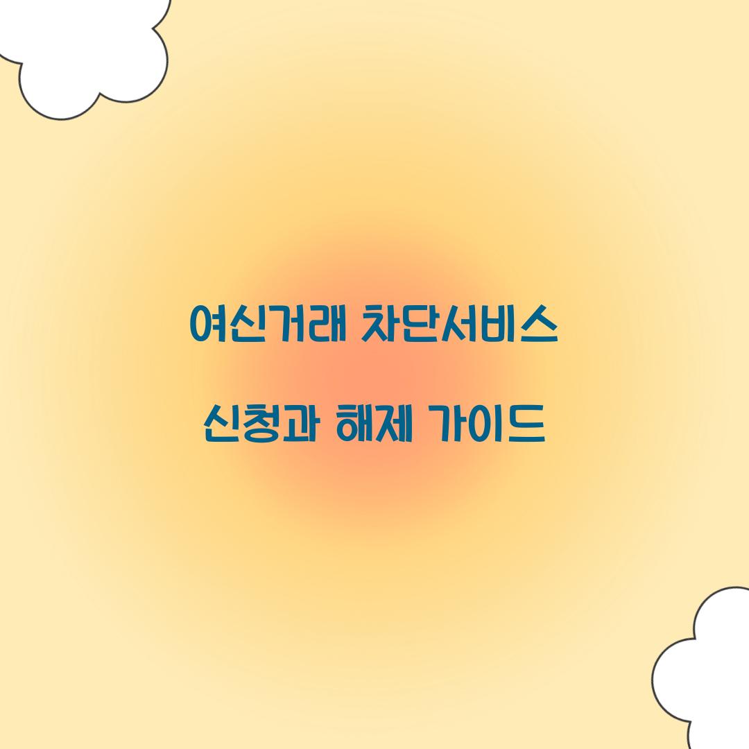 여신거래 차단서비스