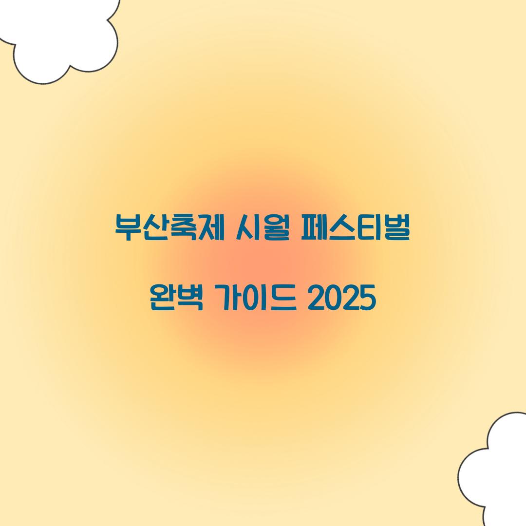 부산축제 시월 페스티벌