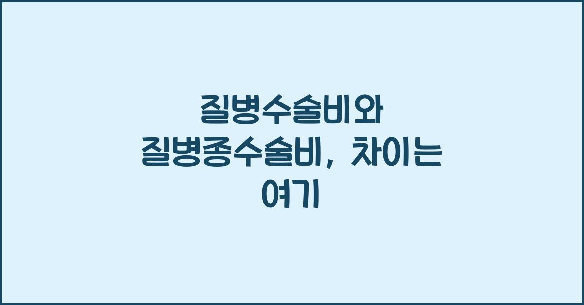 질병수술비와 질병종수술비