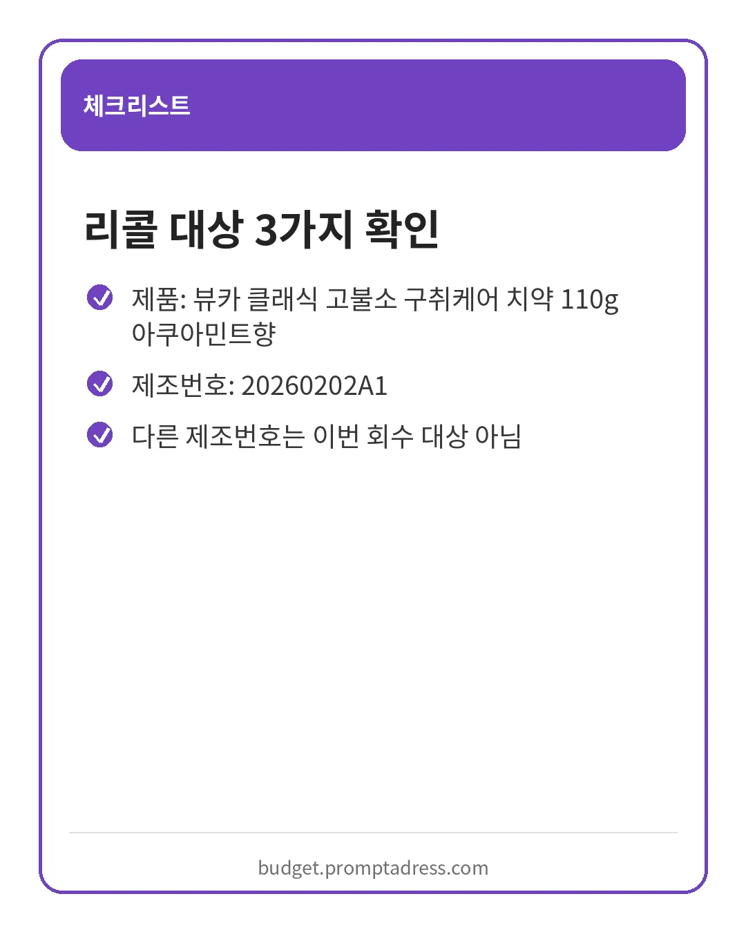 뷰카 치약 리콜 대상 제품명과 제조번호 확인 방법