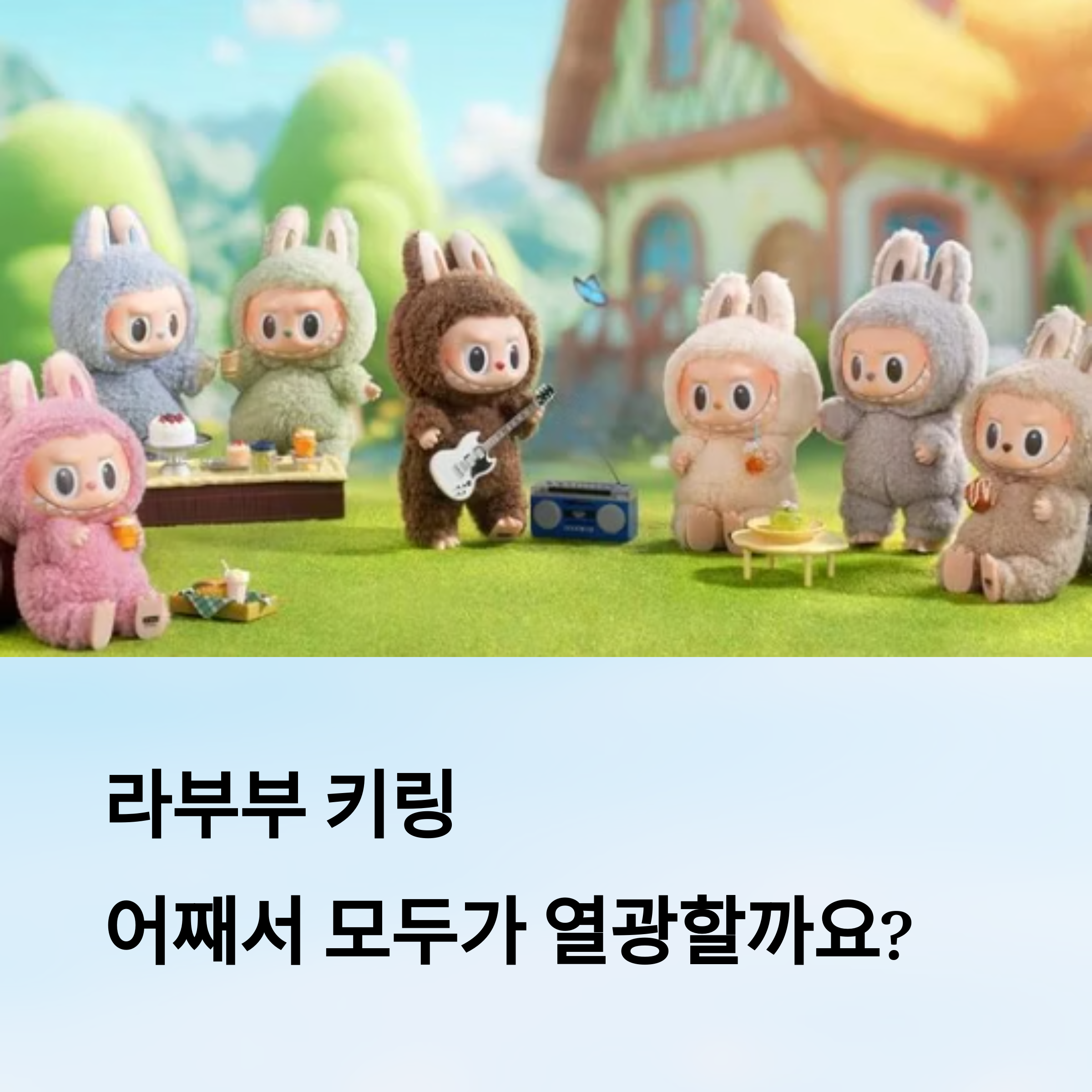 라부부 키링, 결국 사게 되는 이유는?