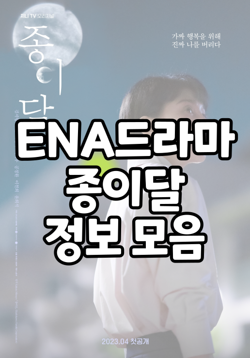 드라마 종이달 정보 총정리