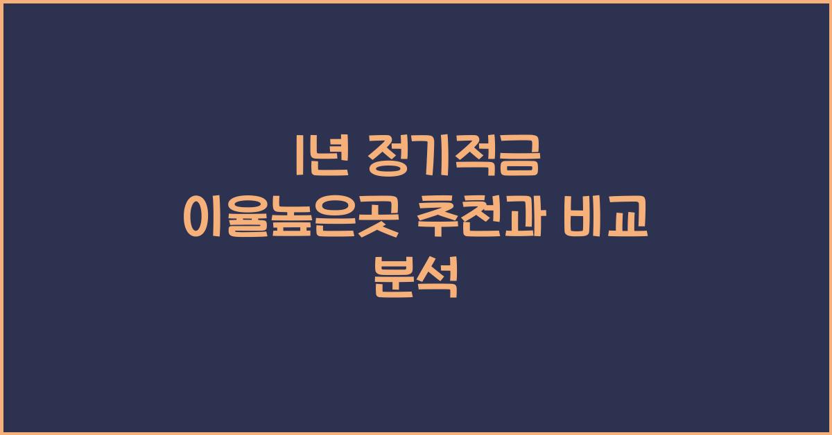 1년 정기적금 이율높은곳