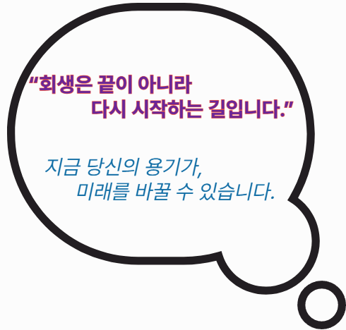 말풍선 안에 회생의 용기와 희망을 전하는 메시지