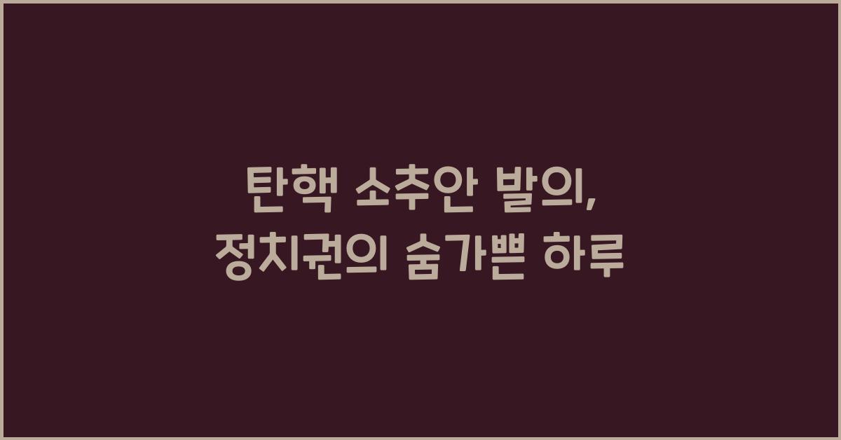 탄핵 소추안 발의