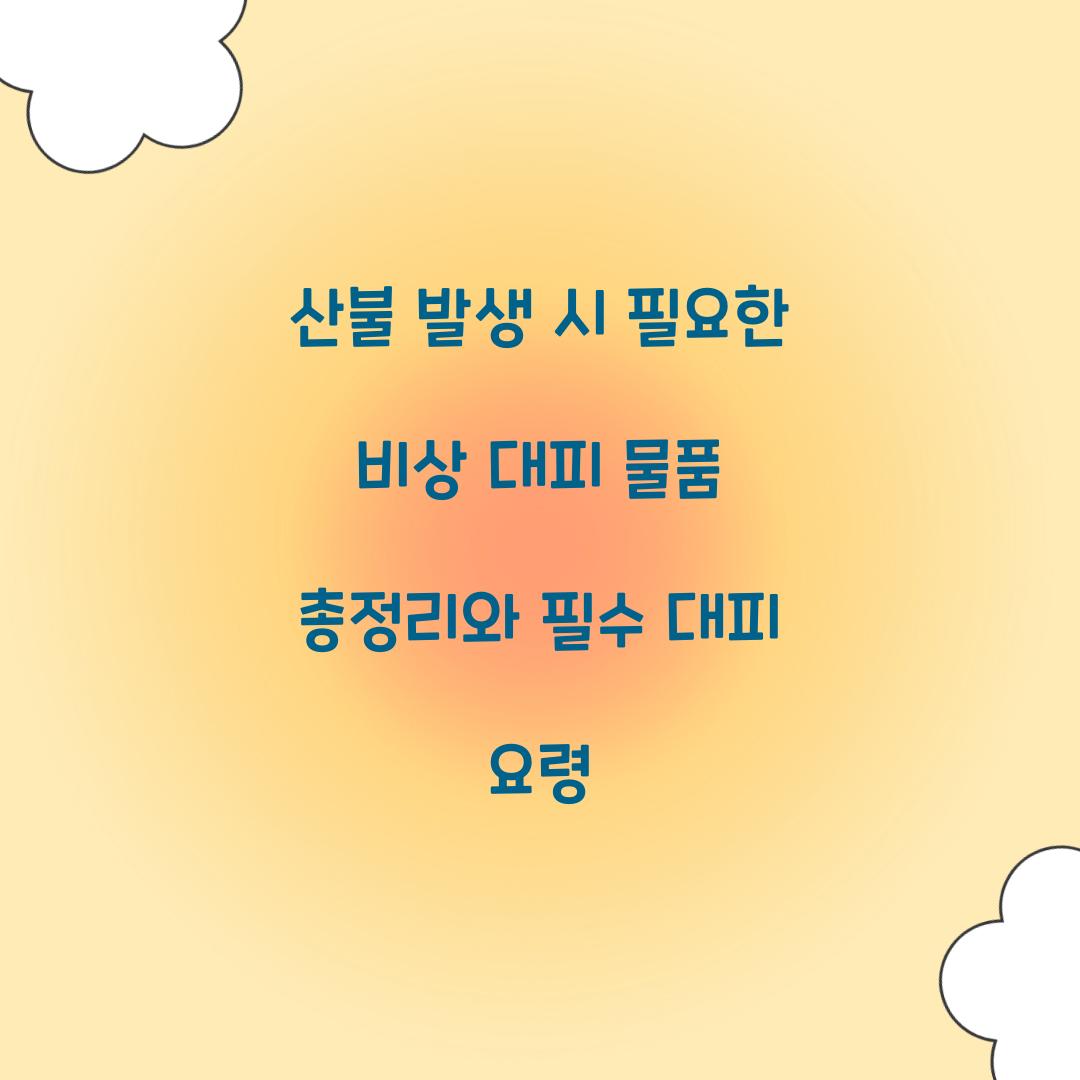 산불 발생 시 필요한 비상 대피 물품
